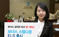 우리투자증권, 보너스 스텝다운 ELS 출시