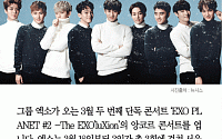 [카드뉴스] 엑소 3월 앙코르 콘서트 개최… 예매는 2월 16일 오후 8시 YES24에서