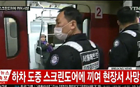 서울역 지하철 1호선 사고, 80대女 스크린도어에 끼어 참변…경찰·소방 사고 경위 조사중