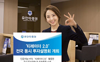 유안타증권 ‘티레이더 2.0’ 투자설명회 개최