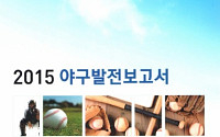 KBO 야구발전위원회, ‘2015 야구발전보고서’ 발간