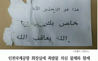 [카드뉴스] 인천공항 폭발물 용의자 긴급체포…30대 무직 한국인