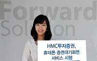 HMC투자證, 휴대폰 증권대기화면 서비스 시행