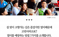 [카드뉴스] 설 명절 귀성ㆍ귀경길, 멀미 예방하는 7가지 방법