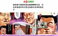 [포토] 일본 성인만화에 시진핑 주석 캐릭터 '논란'