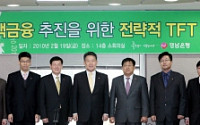 경남은행, '녹색금융 TFT' 출범