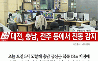 [카드뉴스] 대전 지진… 주민들 “건물 흔들리고 진동 느꼈다”