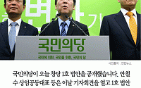 [카드뉴스] 국민의당 1호 법안, 낙하산 금지법·컴백홈법 등…  안철수 “공정한 대한민국 되려면…”