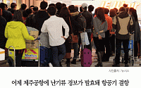 [카드뉴스] 제주공항 ‘난기류’ 결항… 13일까지 난기류 지속