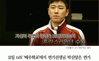 [카드뉴스] ‘배우학교’ 장수원 ‘쓰레기봉지’ 연기… 박신양 “과감하게 실수하자”