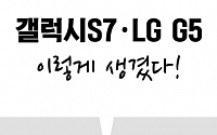 [카드뉴스 팡팡] 갤럭시S7·LG G5 이렇게 생겼다!