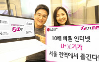 LGU+, 10배 빠른 광(光)기가 인터넷 서울 전 지역으로 확대