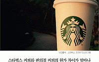 [카드뉴스] 스타벅스나 편의점 커피나 원가는 500원 미만인데...