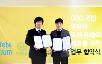 아이윙-베베티움, 영유아 도서 큐레이션 서비스 제휴
