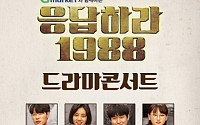 ‘응답하라 1988 드라마 콘서트’ 라인업 최종 확정…혜리ㆍ류준열ㆍ고경표ㆍ류혜영