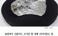 [카드뉴스] ‘404캐럿’ 앙골라 다이아몬드 발견, 242억 가치… 세계 최대 다이아몬드는?