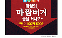 [카드뉴스] ‘마짬버거’ 오는 19일 정오부터 선착순 100명 500원에 판매