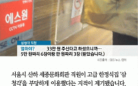 [카드뉴스] 세종문화회관 직원, 삼청각서 ‘갑질’… 230만원어치 먹고 33만원 계산