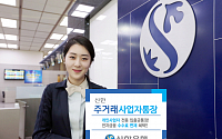 신한은행, 신한 주거래 사업자통장 출시… 계좌이동제 3단계 대비