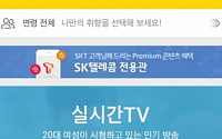 SKT, ‘옥수수’ SK텔레콤 전용관서 최신 영화ㆍ드라마 무료 제공