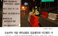 [카드뉴스] 서울 내부순환로 결함, 오늘부터 전면 통제… 우회로는?