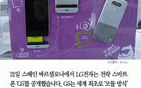 [카드뉴스] LG ‘G5’ 공개… 매직슬롯이 뭐야?