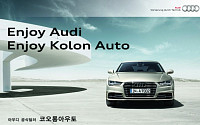 아우디 공식 딜러 코오롱아우토, ‘Enjoy Kolon Auto’ 이벤트 진행