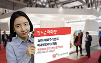 펀드슈퍼마켓, ‘2016 해외주식펀드 비과세 EXPO’ 개최
