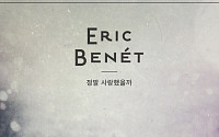 에릭 베넷, 브아솔 ‘정말 사랑했을까’ 리메이크곡 오늘(22일) 공개