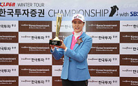 [한국투자증권 챔피언십] 우승 정예나, “신지애 잘나갈 때 좌절감 느껴”