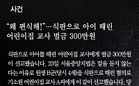 [카드뉴스] 식판으로 원생 이마 때린 어린이집 교사 벌금 300만원 선고