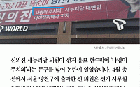 [카드뉴스] 신의진 의원, 선거 현수막에 ‘나영이 주치의’ 이력 홍보 논란