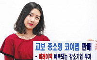 [상반기 유망 재테크]  교보증권, 교보 중소형 코어랩