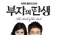 드라마 '부자의 탄생', 첫 방송 12.2% 시청률