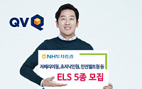 NH투자증권, 저베리어형ㆍ초저낙인형 등 ELS 5종 모집