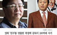 [카드뉴스] 영화 '친구' 곽경택 감독ㆍ최일구 전 MBC 앵커, 사기 혐의 피소