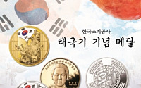 한국조폐공사, '태극기 기념 메달' 출시