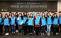 메르세데스-벤츠 모바일키즈’ 3기 대학생 봉사단 발대식 개최
