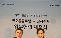 코오롱글로벌, 삼성전자와 손잡고 거주자 맞춤형 스마트홈 개발