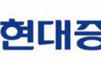 '우선매수권' 우려 걷힌 현대증권 주가 '방긋'