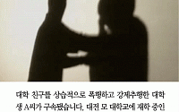 [카드뉴스] 대학친구 감금·폭행에 추행까지… 20대 男 구속
