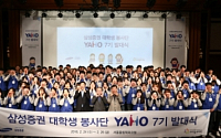 삼성증권, 대학생 봉사단 ‘야호’ 7기 발대식 개최