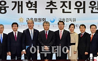 [포토] 금융위ㆍ금감원, 금융개혁추진위원회 제1차 회의 개최