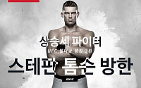 ‘UFC 랭킹 2위’ 스테판 톰슨, 함서희ㆍ김동현B와 공개훈련…28일 아프리카TV 생중계
