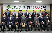 신영증권, 창립 60주년 기념식 개최
