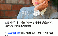 [카드뉴스] 박보검에게 물었다 “착하게 살면 안 힘들어요?&quot;