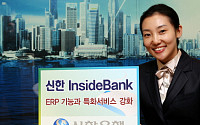 신한은행, 통합자금관리 서비스 'InsideBank' 출시