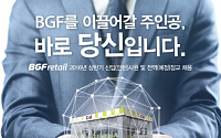 BGF리테일, 2016 상반기 신입ㆍ인턴사원 채용… 3월19일 마감