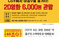 [카드뉴스] CGV “아홉수 고객은 오는 29일 영화 6000원”