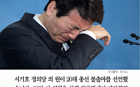 [카드뉴스] 서기호 의원, ‘5시간 30분’ 필리버스터 후 총선 불출마 선언